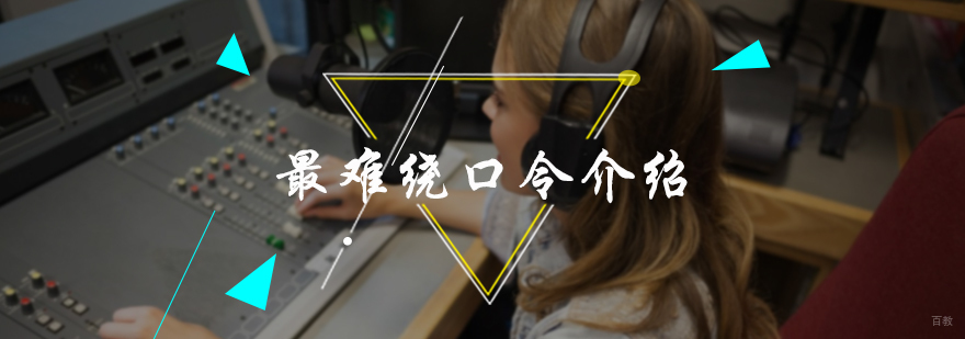 最难绕口令介绍