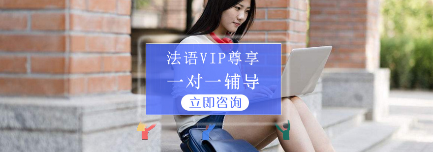 青岛法语VIP尊享课程-青岛法语VIP辅导-青岛泓钰学校 法语VIP尊享课程