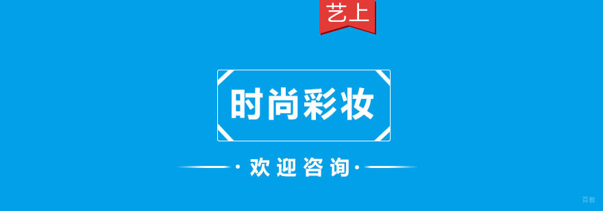 时尚彩妆课程