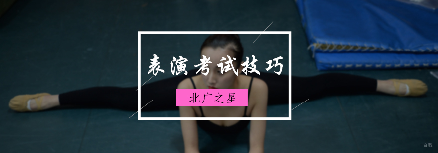 表演考试技巧分享
