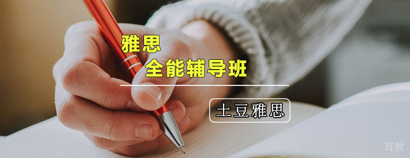 天津雅思全能培训班