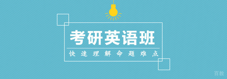 考研英语集训班