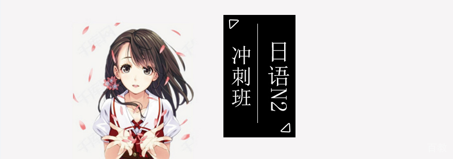 北京日语N2冲刺班-日语n2考前辅导班