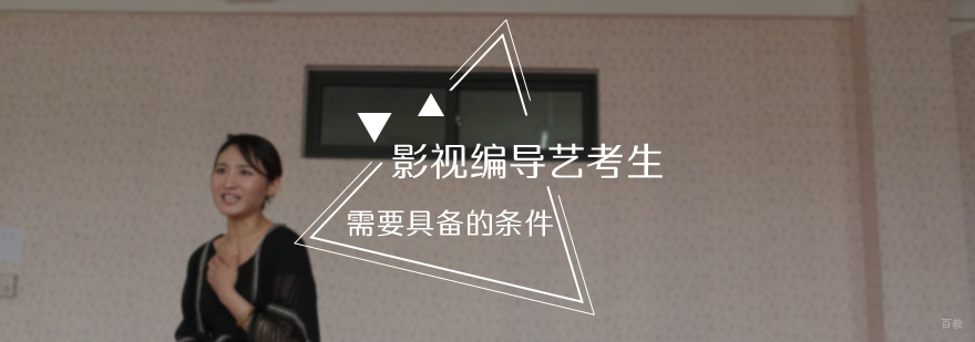 影视编导艺考生需要具备的条件