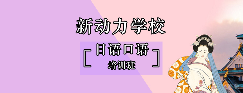北京日语口语速成班-日语口语培训班哪里好