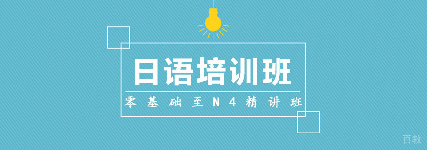 日语零基础至N4精讲班