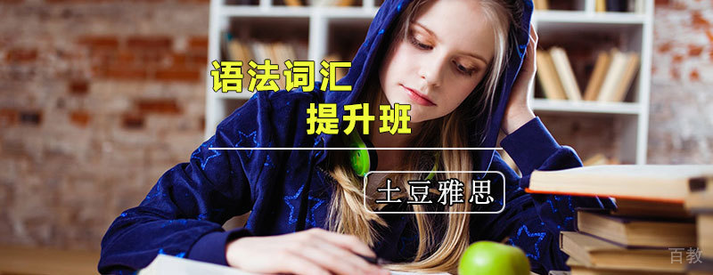 天津雅思词汇语法培训班