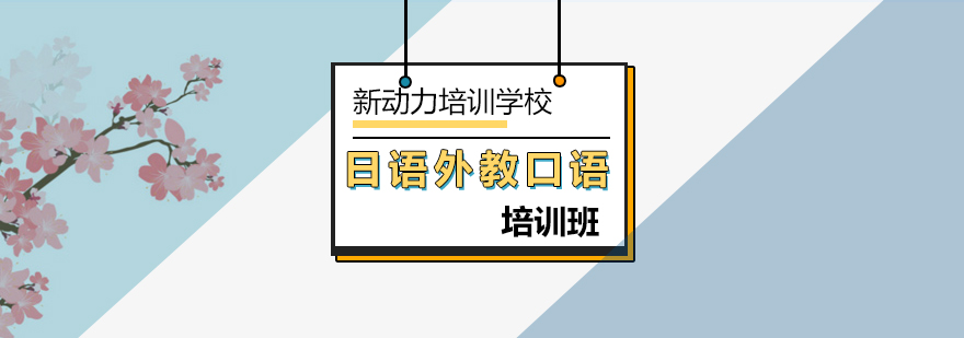 北京外教日语培训-日语外教口语培训机构