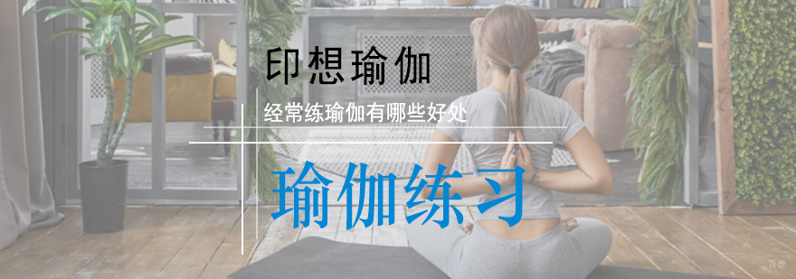 瑜伽训练体系