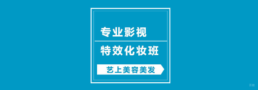 专业影视特效化妆班