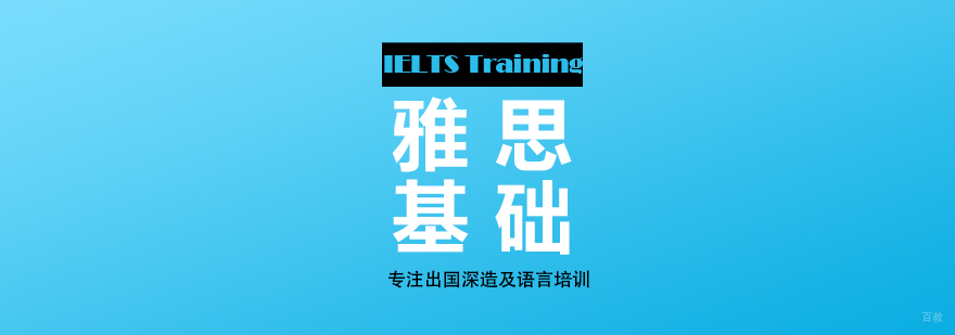 雅思基础课程体系