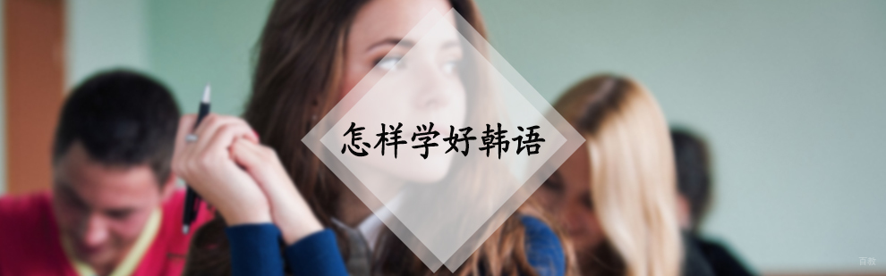 怎样学好韩语