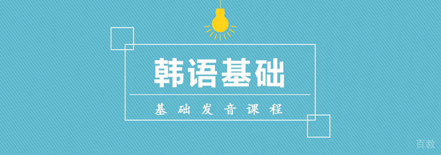 韩语基础发音课程