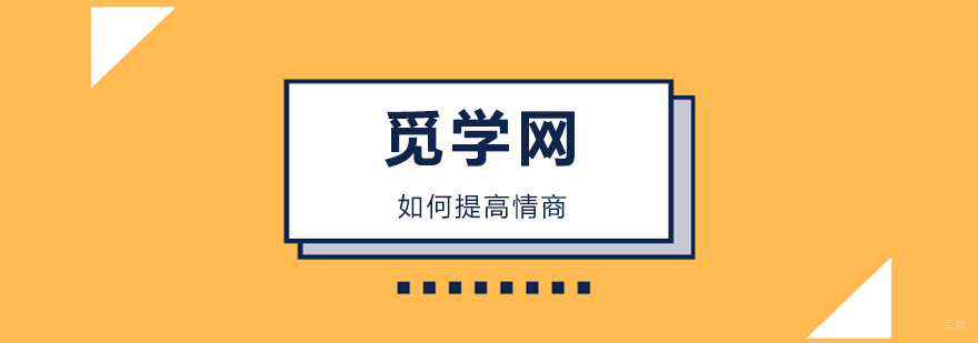 让小觅来告诉你提高情商的几个方法