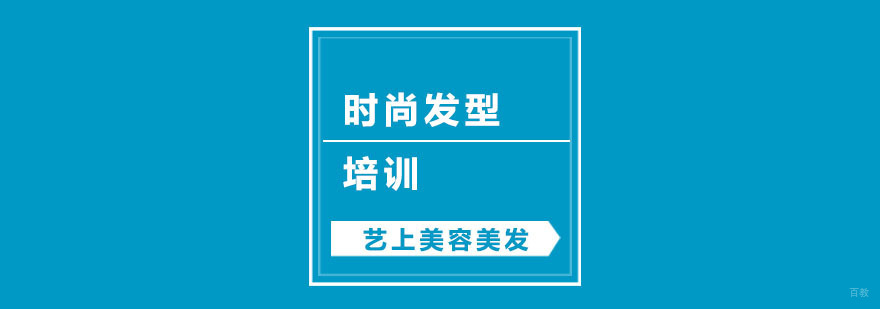 时尚发型培训