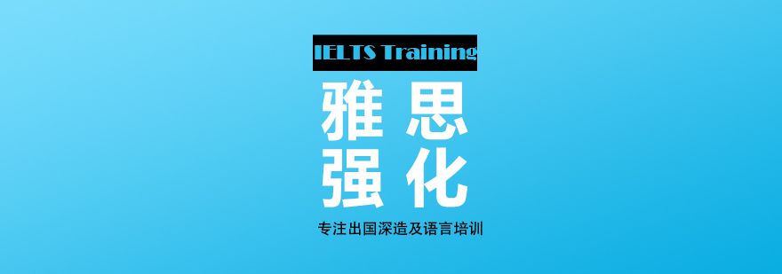 上海雅思强化提高培训课程