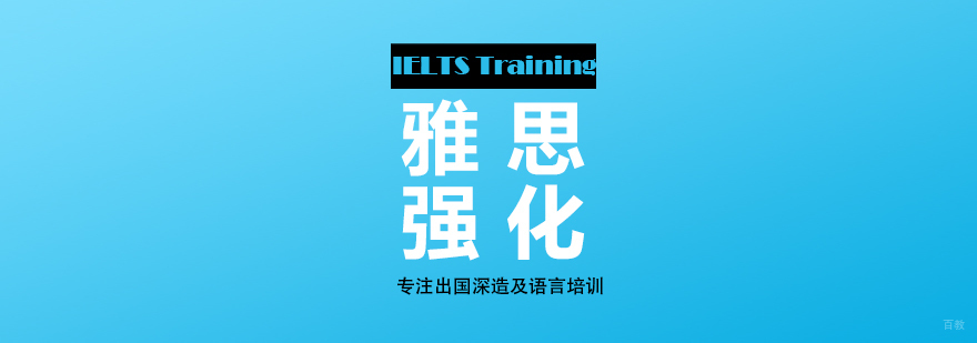 上海雅思强化提高培训课程