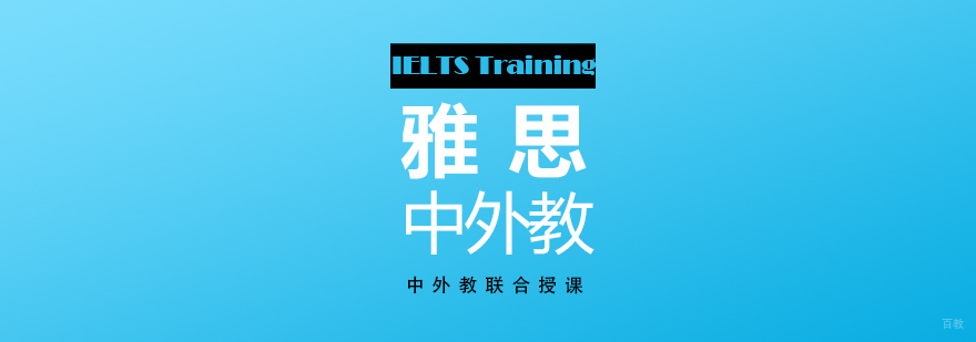 上海雅思培训班「中外教」