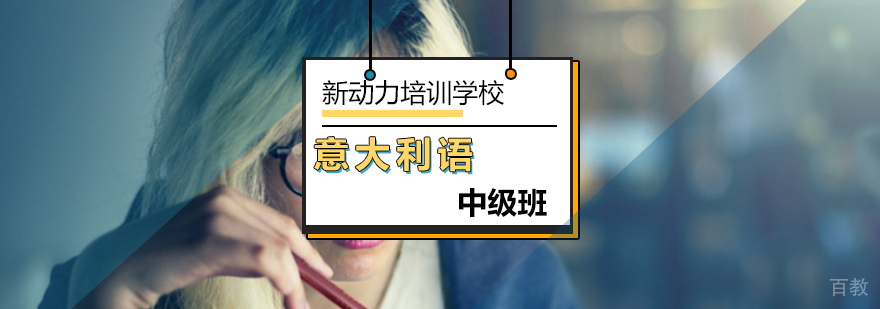 北京中级意大利语培训班-意大利语中级培训班