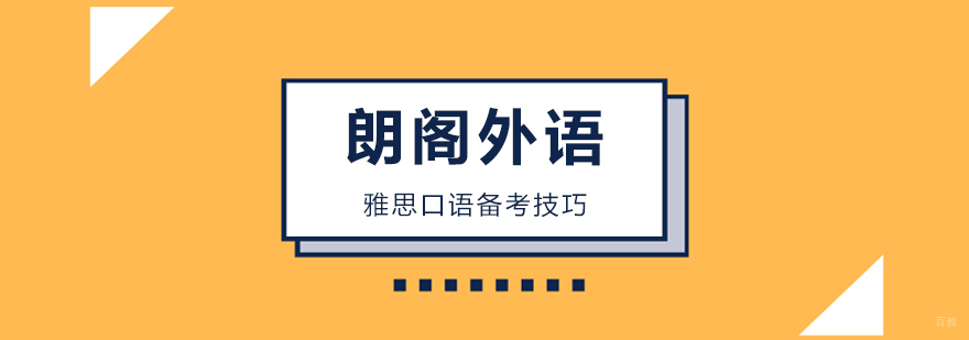 雅思口语备考技巧