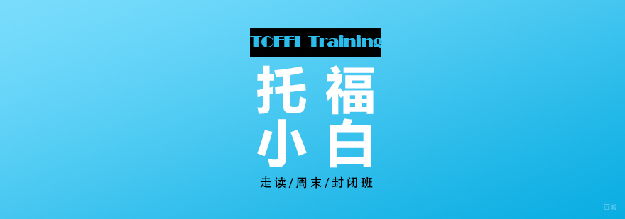 上海托福培训基础班