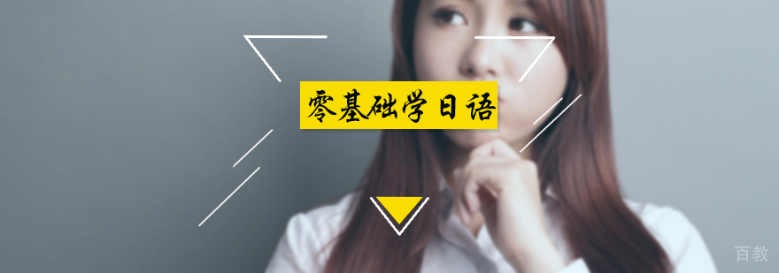 零基础学日语准备内容