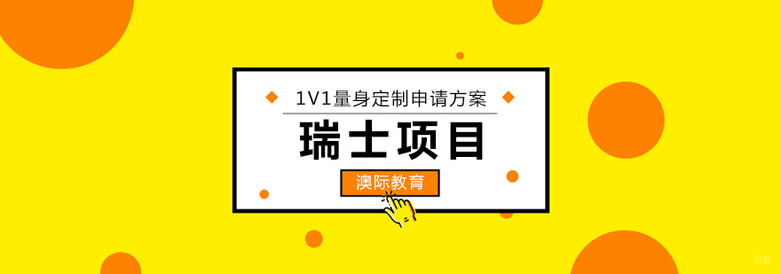 青岛瑞士留学项目