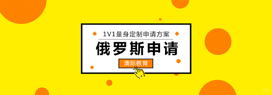 俄罗斯留学申请流程