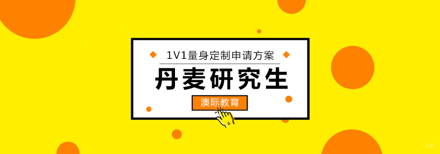 北欧研究生申请指导
