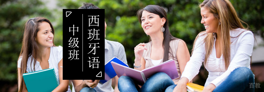 北京西班牙语中级培训学校-西班牙语培训班