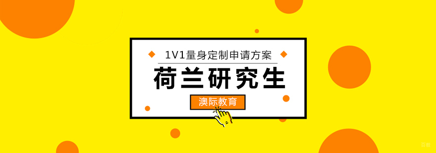 荷兰研究生申请流程解析
