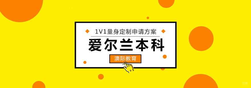 爱尔兰本科教育优势