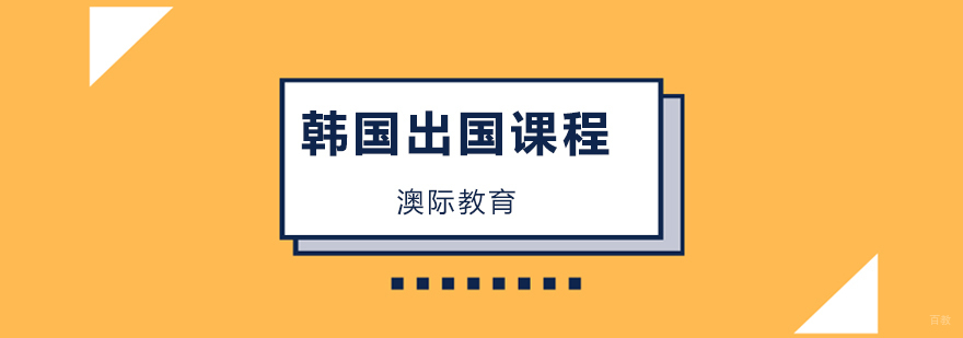 韩国留学政策分析