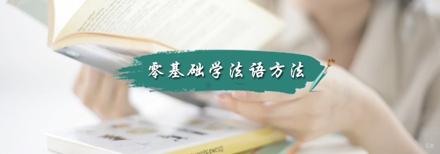 零基础学法语方法