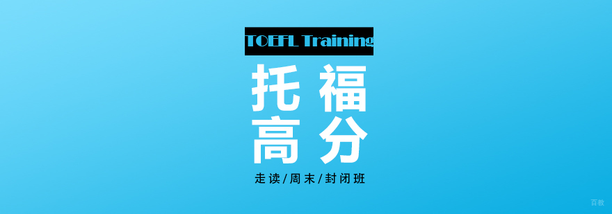 上海托福考试高分冲刺课程