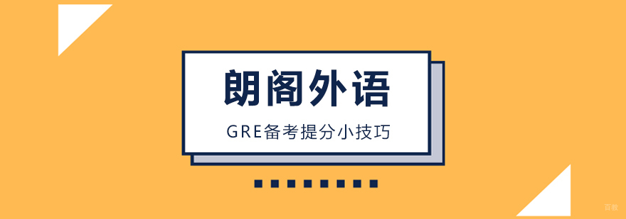 GRE备考提分小技巧