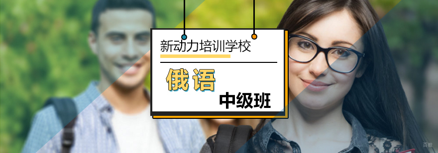 北京俄语中级培训学校-北京俄语培训多少钱