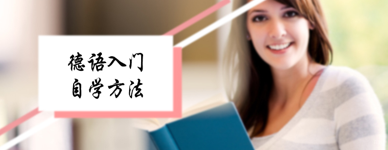 德语入门自学方法