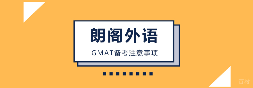 GMAT备考注意事项