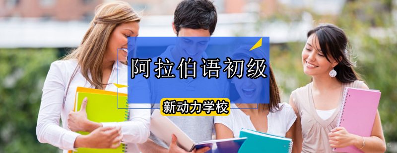 北京初级阿拉伯语培训学校-阿拉伯语初级培训班