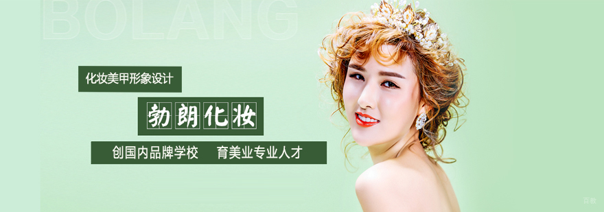勃朗化妆实训课堂