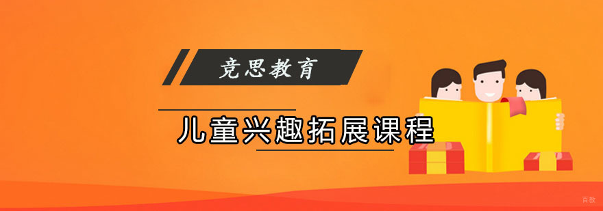 重庆儿童兴趣拓展课程