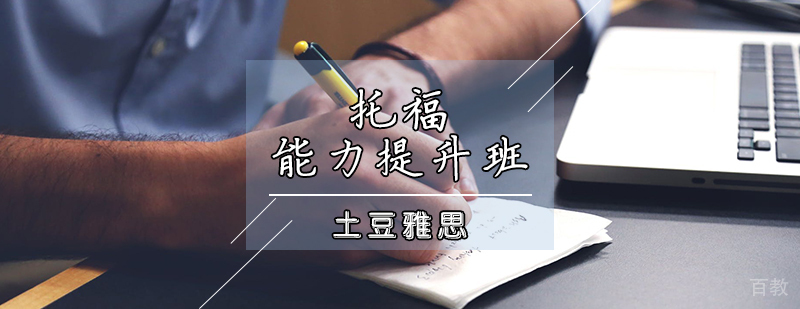 天津托福能力提升班