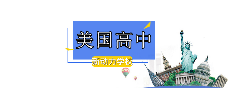 北京美国高中留学-美国高中留学流程-美国高中留学价格