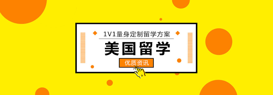 美国留学申请中的一些建议