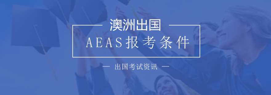 AEAS報(bào)考條件及報(bào)名須知