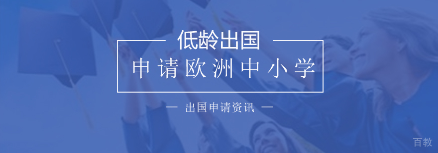 关于申请欧洲中小学留学的相关介绍