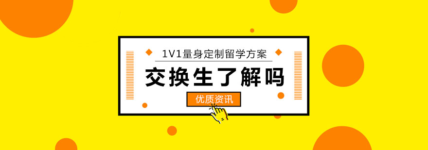 美国留学交换生,You know what?