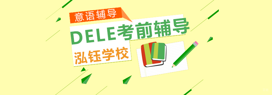 青岛DELE考试辅导课堂