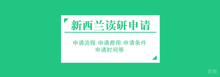 新西兰研究生申请条件